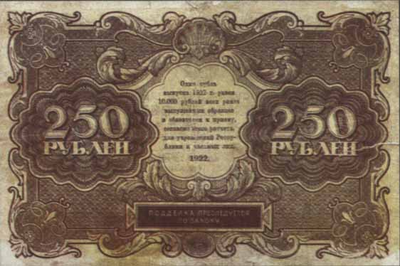 Билет  1922 года достоинством 250 рублей